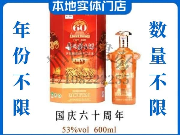 项城市回收贵州茅台酒国庆60周年.jpg